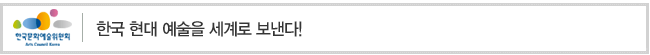 한국 현대 예술을 세계로 보낸다!