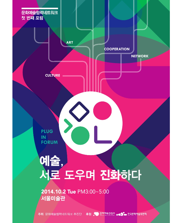 문화예술협력네트워크 첫번째 포럼
    예술, 서로 도우며 진화하다
    2014.10.2 Tue PM 3:00 ~ 5:00
    서울 미술관
    주최 문화예술협력네트워크 추진단 후원 문화체육관광부 한국문화예술위원회