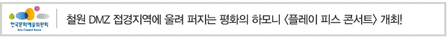 철원 DMZ 접경지역에 울려 퍼지는 평화의 하모니 <플레이 피스 콘서트> 개최!
