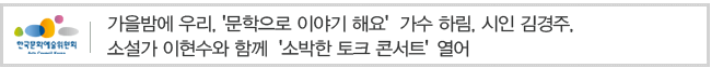 가을밤에 우리, 문학으로 이야기 해요 가수 하림, 시인 김경주, 소설가 이현수와 함께 소박한 토크 콘서트 열어