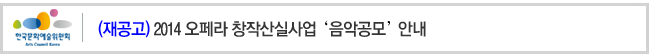 (재공고)2014 오페라 창작산실사업 ‘음악공모’ 안내