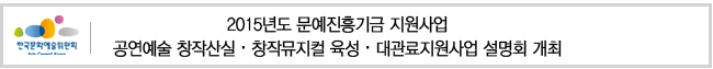 2015년도 문예진흥기금 지원사업 공연예술 창작산실 창작뮤지컬 육성 대관료지원사업 설명회 개최 