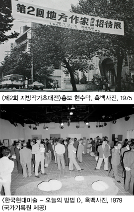 제2회 지방작가초대전 홍보 현수막, 흑백사진, 1975