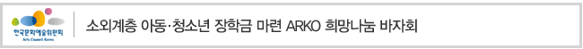 소외계층 아동·청소년 장학금 마련 ARKO 희망나눔 바자회