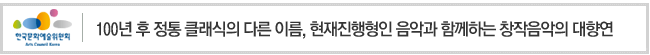 100년 후 정통 클래식의 다른 이름, 현재진행형인 음악과 함께하는 창작음악의 대향연