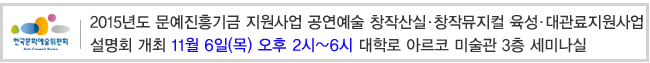 2015년도 문예진흥기금 지원사업
공연예술 창작산실·창작뮤지컬 육성·대관료지원사업 설명회 개최
11월 6일(목) 오후 2시~6시 대학로 아르코 미술관 3층 세미나실 