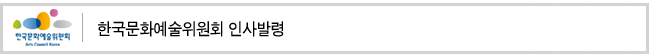 한국문화예술위원회 인사발령