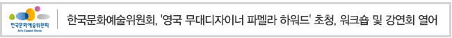 한국문화예술위원회, 영국 무대디자이너 파멜라 하워드 초청, 워크숍 및 강연회 열어