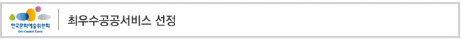 최우수 공공서비스 선정