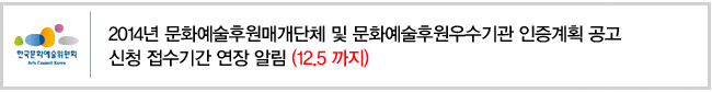 2014년 문화예술후원매개단체 및 문화예술후원우수기관 인증계획 공고 신청 접수기간 연장 알림 (12.5 까지)