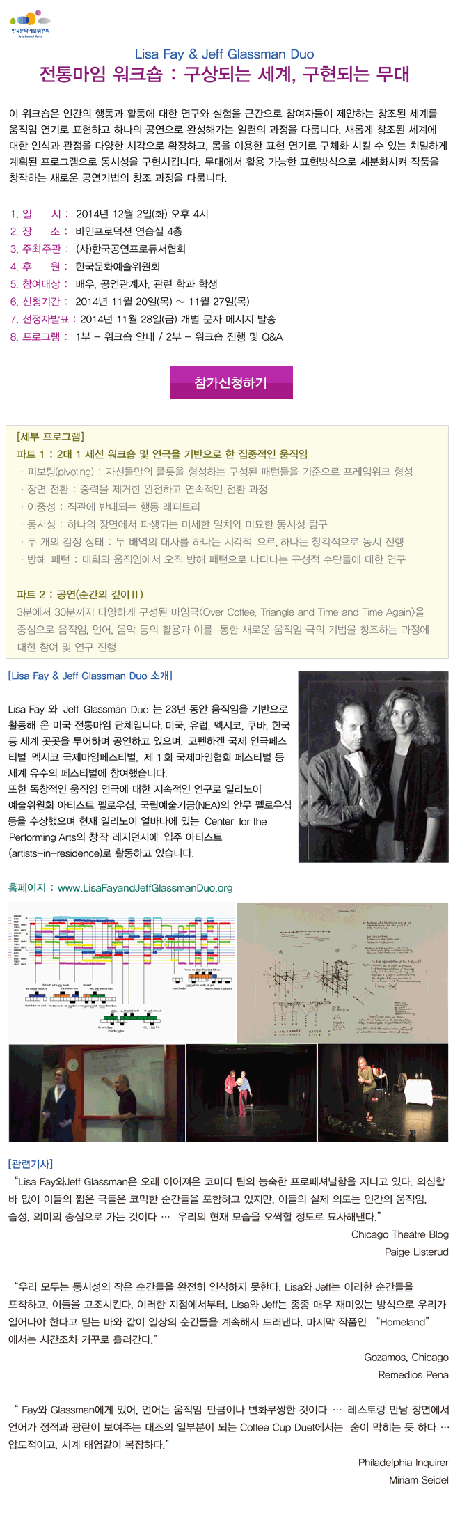 Lisa Fay & Jeff Glassman Duo 전통마임 워크숍 : 구상되는 세계, 구현되는 무대