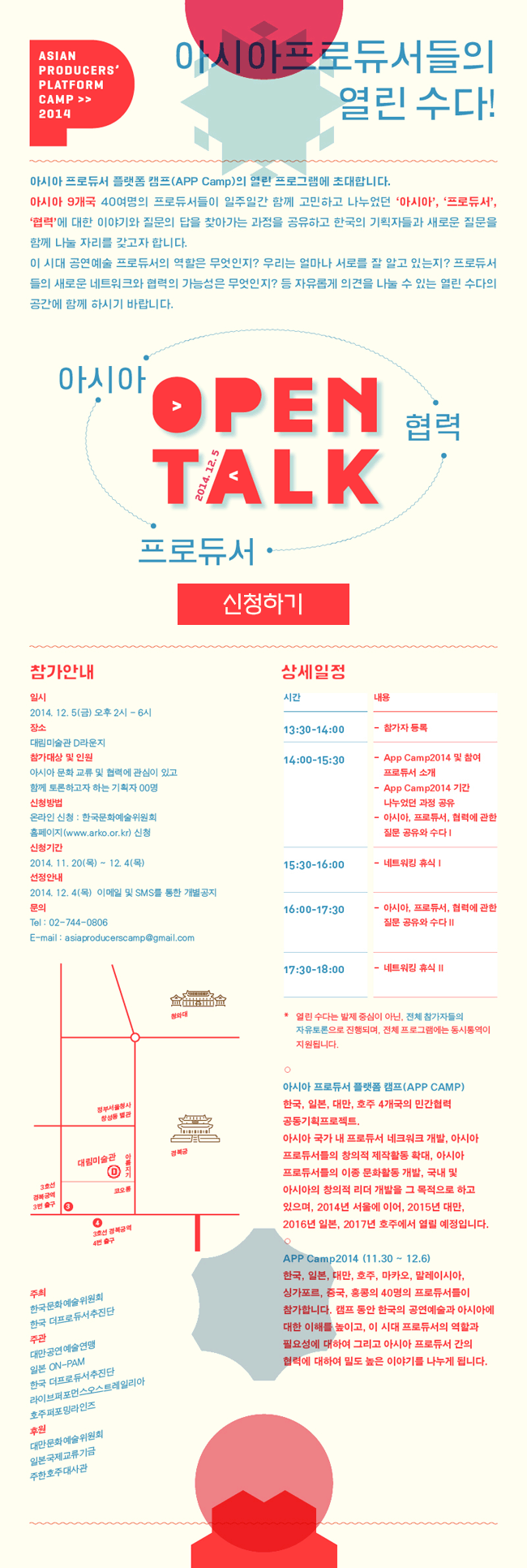 Asian Producers' Platform Camp 2014 아시아 프로듀서들의 열린 수다! Open Talk, 아시아, 프로듀서, 협력