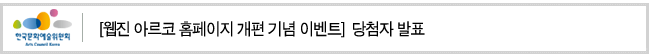 [웹진 아르코 홈페이지 개편 기념 이벤트] 당첨자 발표