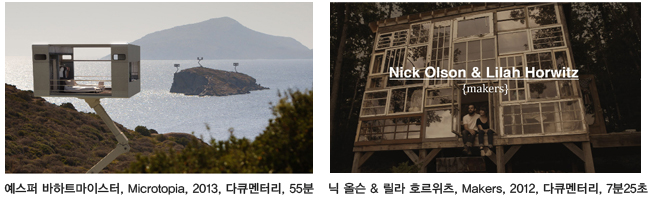 예스퍼 바하트마이스터, Microtopia, 2013, 다큐멘터리, 55분 닉 올슨 & 릴라 호르위츠, Makers, 2012, 다큐멘터리, 7분25초