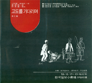 <고도를 기다리며> 국내 초연 프로그램,한국일보 소극장, 1969