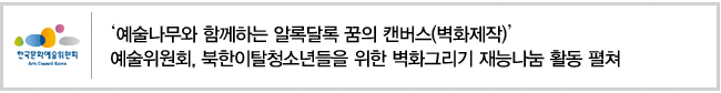 '예술나무와 함께하는 알록달록 꿈의 캔버스(벽화제작)' 예술위원회, 북한이탈청소년들을 위한 벽화그리기 재능나눔 활동 펼쳐