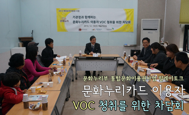 문화누리부 통합문화이용권사업 릴레이토크 [문화누리카드 이용자 VOC 청취를 위한 차담회]