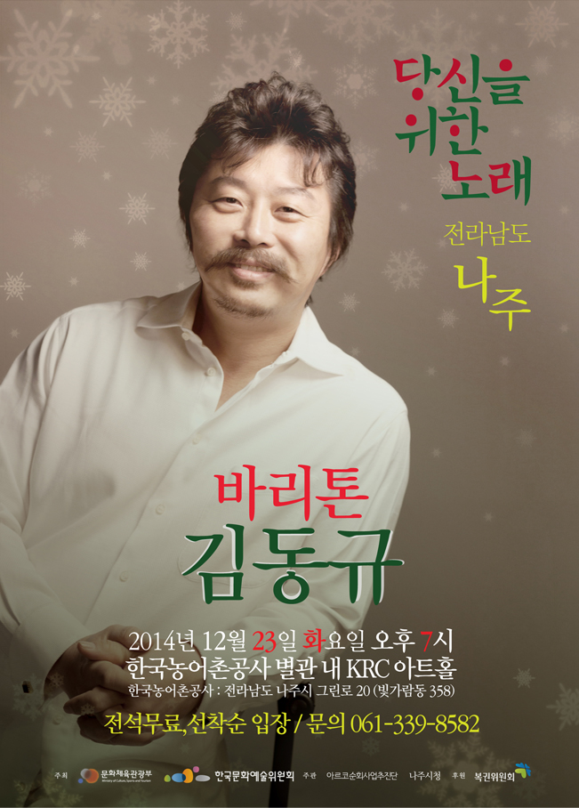 당신을 위한 노래 바리톤 김동규 2014년 12월 23일 화요일 오후 7시 한국농어촌공사 별관 내 KRC 아트홀_061-339-8582