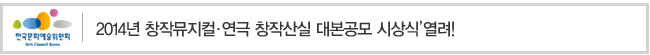 2014년 창작뮤지컬 연극 창작산실 대본공모 시상식 열려! 