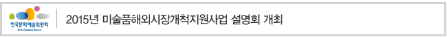 2015년 미술품해외시장개척지원사업 설명회 개최