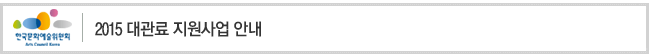 2015 한국문화예술위원회 대관료지원사업안내