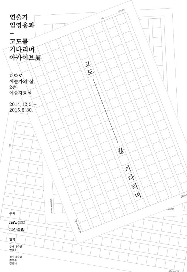 연출가 임영웅과 고도를 기다리며 아카이브展, 대학로예술가의집 2층 예술자료실, 2014.12.5-2015.30