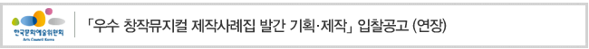 우수 창작뮤지컬 제작사례집 발간 기획 제작 입찰 공고 연장
