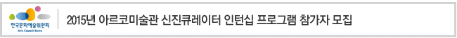 2015년 아르코미술관 신진큐레이터 인턴십 프로그램 참가자 모집