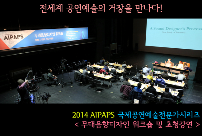 2014 AIPAPAS 국제공연예술전문가시리즈 무대음향디자인 워크숍 및 초청강연