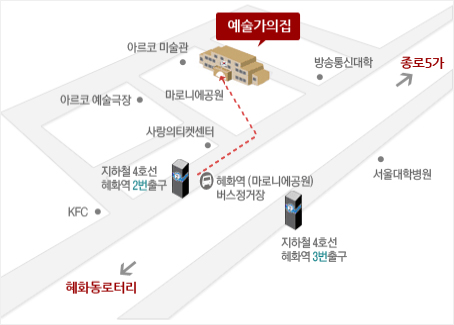 예술가의집 찾아오시는 길_지하철 4호선 혜화역 2번 출구, 마로니에공원 방면 