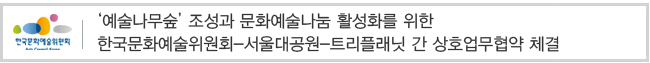 예술나무숲 조성과 문화예술나눔 활성화를 위한 한국문화예술위원회-서울대공원-트리플래닛 간 상호업무협약 체결