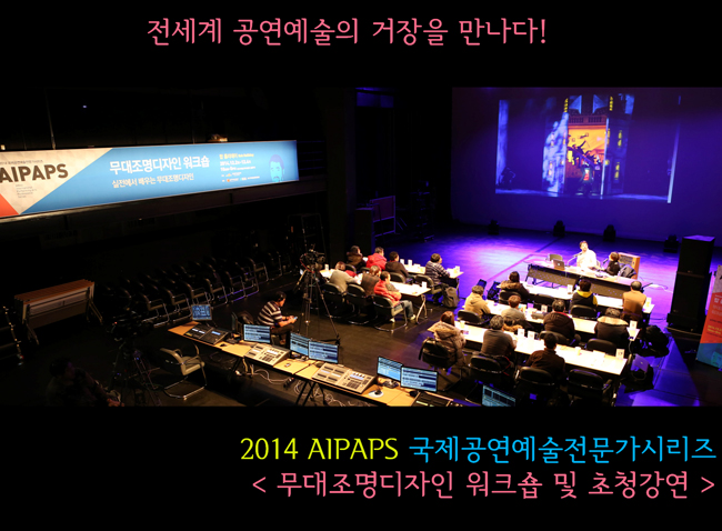 2014 AIPAPAS 국제공연예술전문가시리즈 무대음향디자인 워크숍 및 초청강연