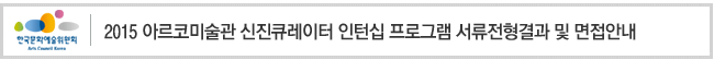 2015 아르코미술관 신진큐레이터 인턴십 프로그램 서류전형결과 및 면접안내