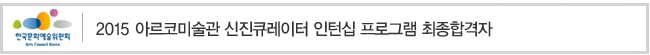 2015 아르코미술관 신진큐레이터 인턴십 프로그램 최종합격