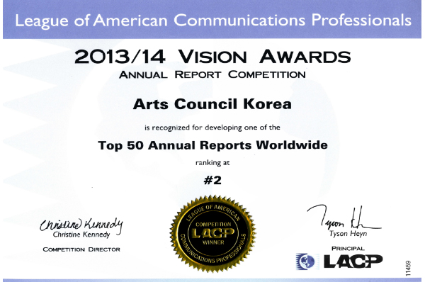 한국문화예술위원회 전체 2위 달성 수상