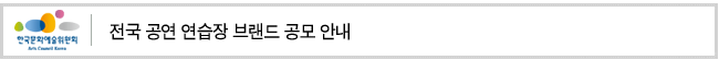 전국 공연 연습장 브랜드 공모 안내