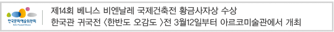 제14회 베니스 비엔날레 국제건축전 황금사자상 수상 한국관 귀국전 한반도 오감도전 3월12일부터 아르코미술관에서 개최
