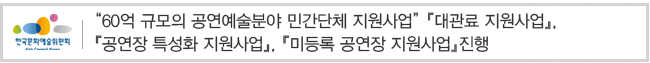 60억 규모의 공연예술분야 민간단체 지원사업 대관료 지원사업, 공연장 특성화 지원사업, 미등록 공연장 지원사업 진행