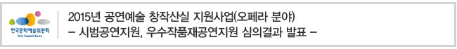 2015년 공연예술 창작산실 지원사업(오페라 분야), 시범공연지원, 우수작품재공연지원 심의결과 발표