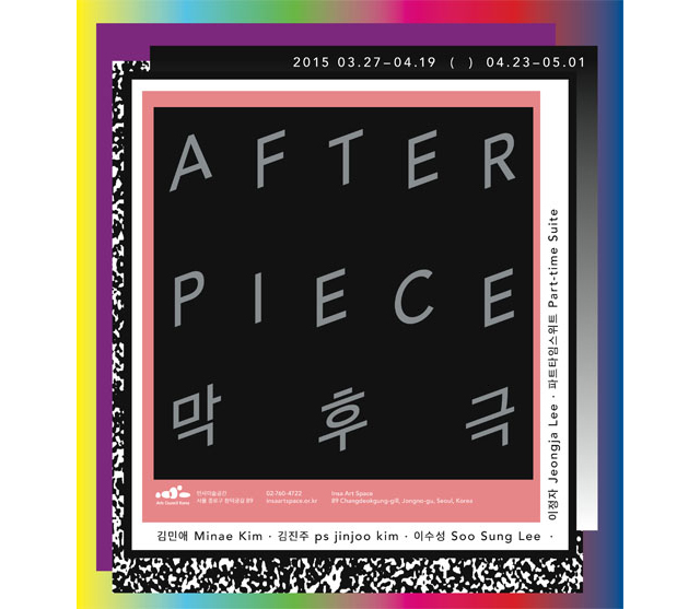 막후극 / Afterpiece포스터