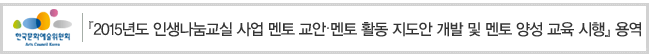 ｢2015년도 인생나눔교실 사업 멘토 교안멘토 활동 지도안 개발 및 멘토 양성 교육 시행｣ 용역 입찰 공고