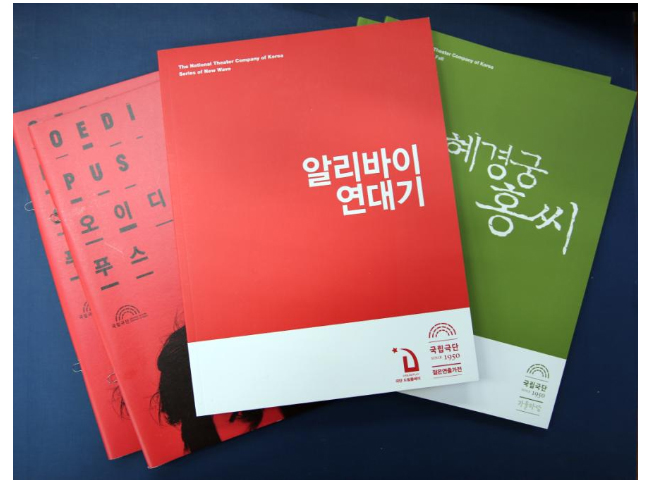 (재)국립극단(예술감독 김윤철) 기증 자료 중
오이디푸스, 알리바이연대기, 혜경궁 홍씨 등 주요 작품 프로그램