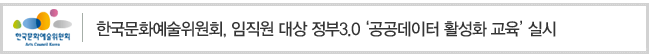 한국문화예술위원회, 임직원 대상 정부3.0 공공데이터 활성화 교육 실시