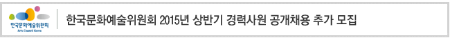 한국문화예술위원회 2015년 상반기 경력사원 공개채용 추가 모집