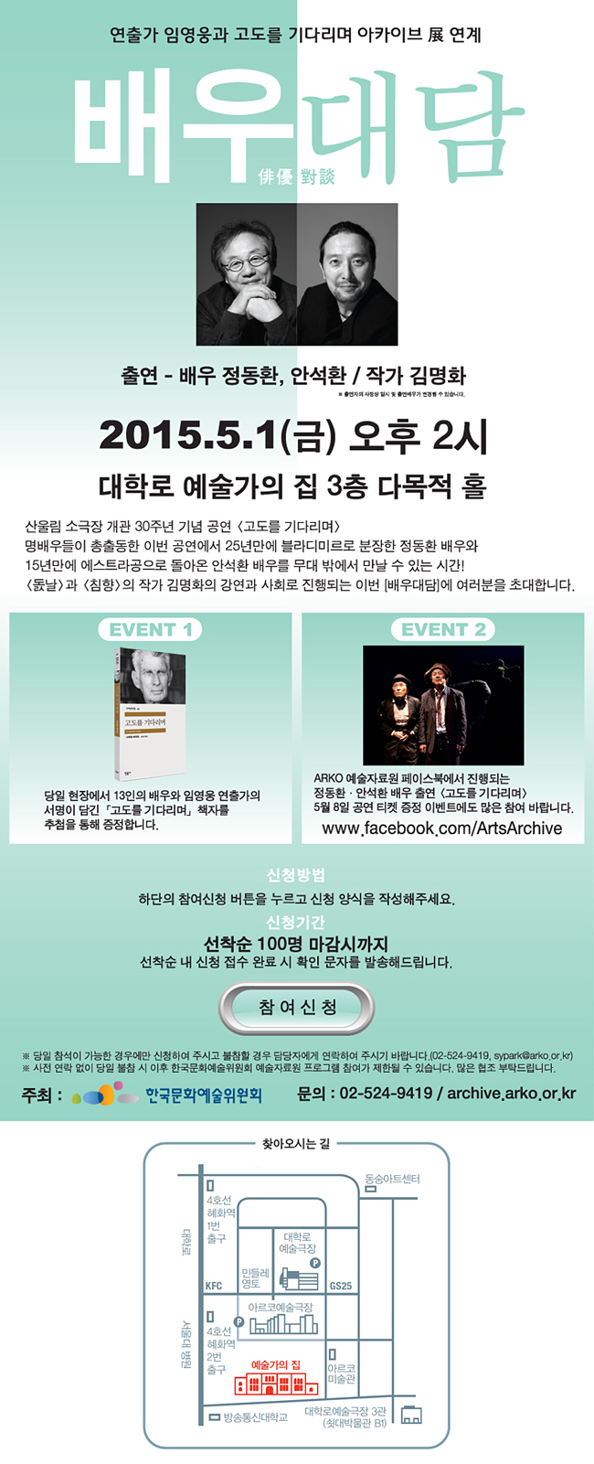 연출가 임영웅과 고도를 기다리며 아카이브展 연계, 배우대담 俳優對談