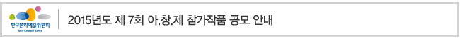 2014 서울국제공연예술제(SPAF) 자유참가작 공모