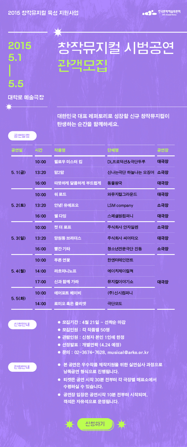 2015 창작뮤지컬 육성 지원사업 창작뮤지컬 시범공연 관객 모집 2015.5.1 - 5.5 , 대학로 예술극장