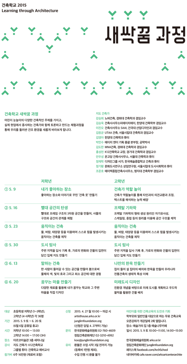 건축학교 2015 새싹꿈 과정