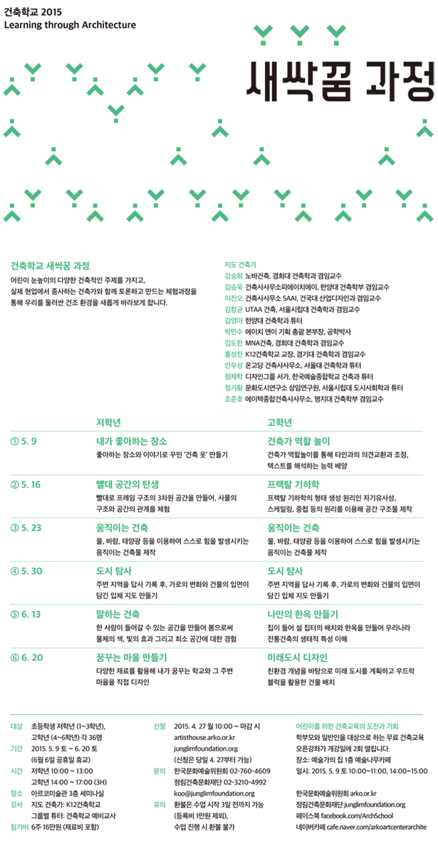 건축학교 2015 새싹꿈 과정