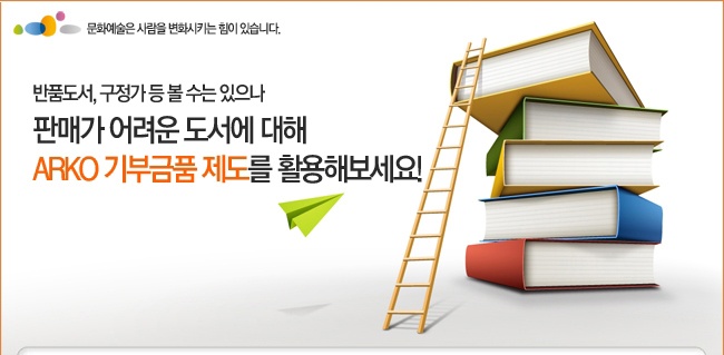 반품도서, 구정가 등 볼 수는 있느나 판매가 어려운 도서에 대해 ARKO 기부금품 제도를 활용해 보세요!